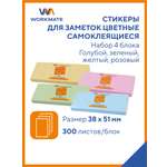 Набор стикеров WORKMATE самоклеящихся 38х51 мм 4 уп по 300 л/бл пастельные голубой желтый зеленый розовый