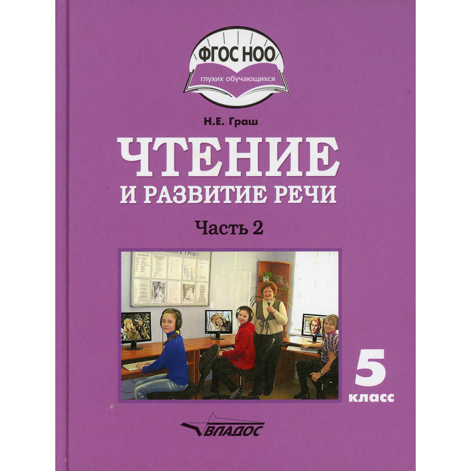 Книга Владос Чтение и развитие речи 5 класс В 2 Ч 2 учебник купить по цене  1139 ₽ в интернет-магазине Детский мир