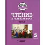 Книга Владос Чтение и развитие речи 5 класс В 2 Ч 2 учебник