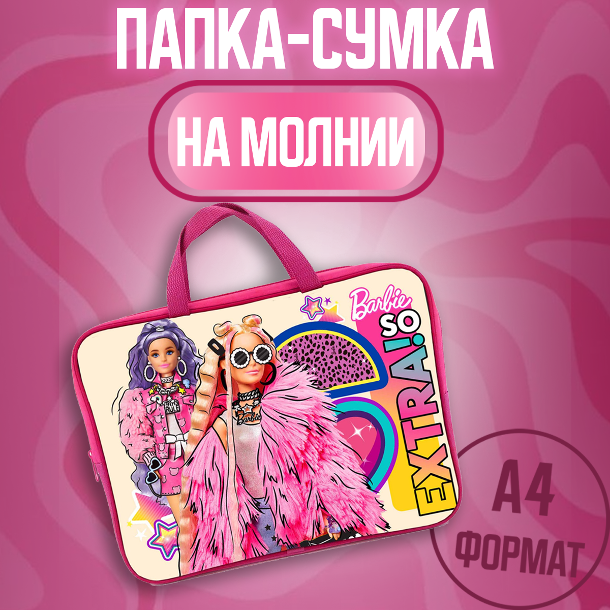 Папка-сумка Barbie А4 - фото 1