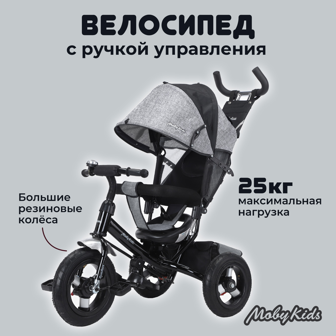 Велосипед трехколесный Moby Kids Comfort 12x10 AIR серый с ручкой - фото 1