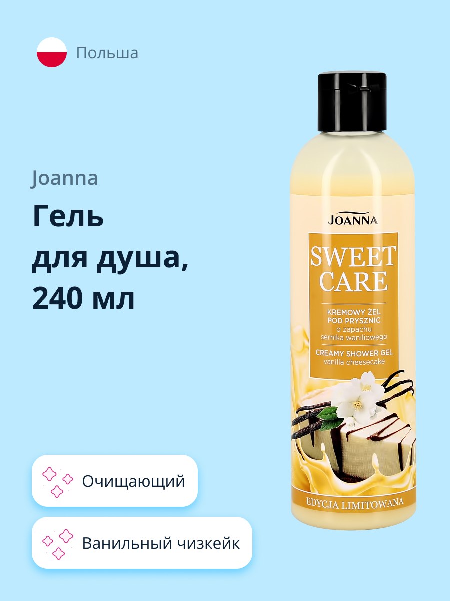 Гель для душа JOANNA Sweet care ванильный чизкейк 240 мл - фото 1