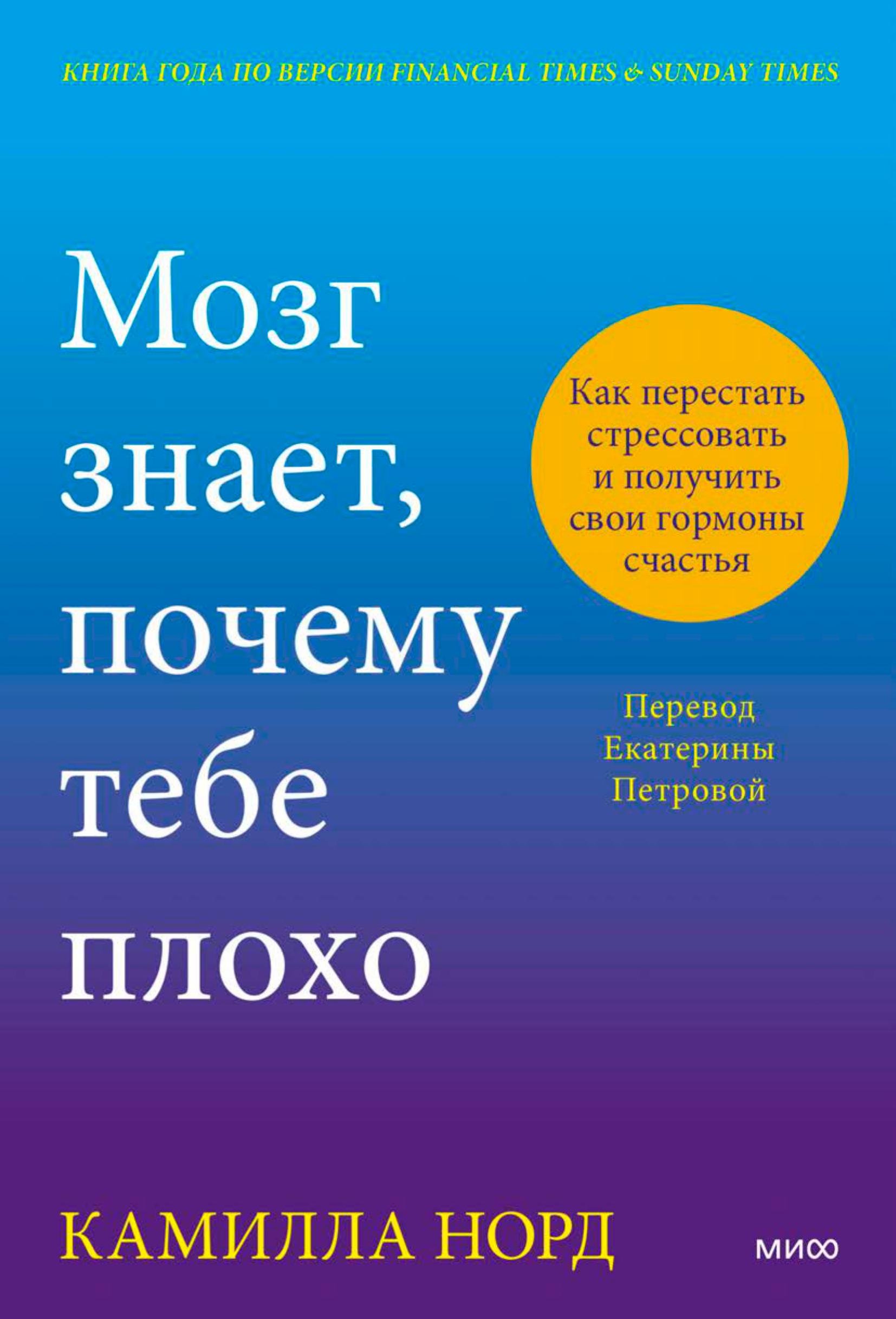 Книга Эксмо Мозг знает, почему тебе плохо. Как перестать стрессовать и получить свои гормоны счастья - фото 2