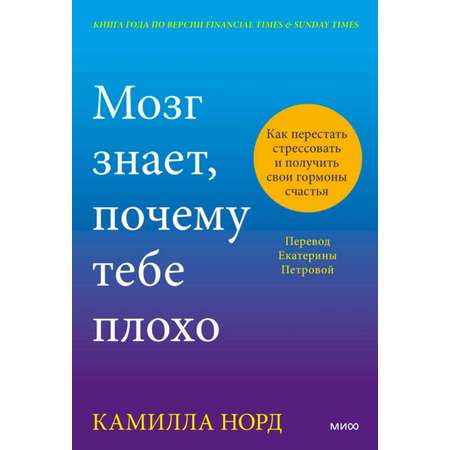 Книга Эксмо Мозг знает, почему тебе плохо. Как перестать стрессовать и получить свои гормоны счастья