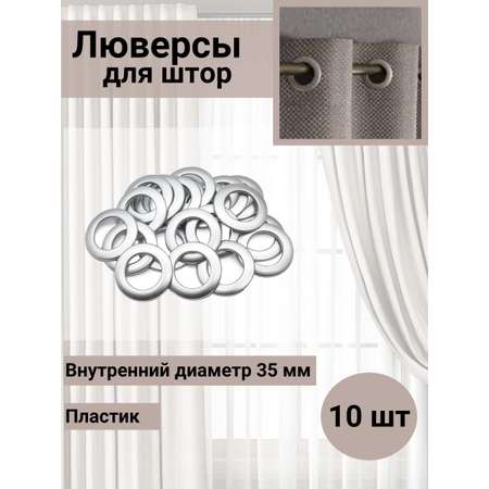 Люверс для штор Belladone круглый кольцо на карниз с классическим замком пластиковый 35 мм 10 шт 05 матовое серебро