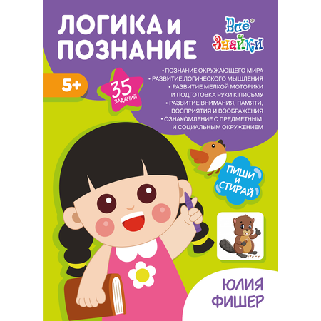 Рабочая тетрадь Издательский Дом Юлии Фишер №12 Логика и познание для детей 5-6 лет