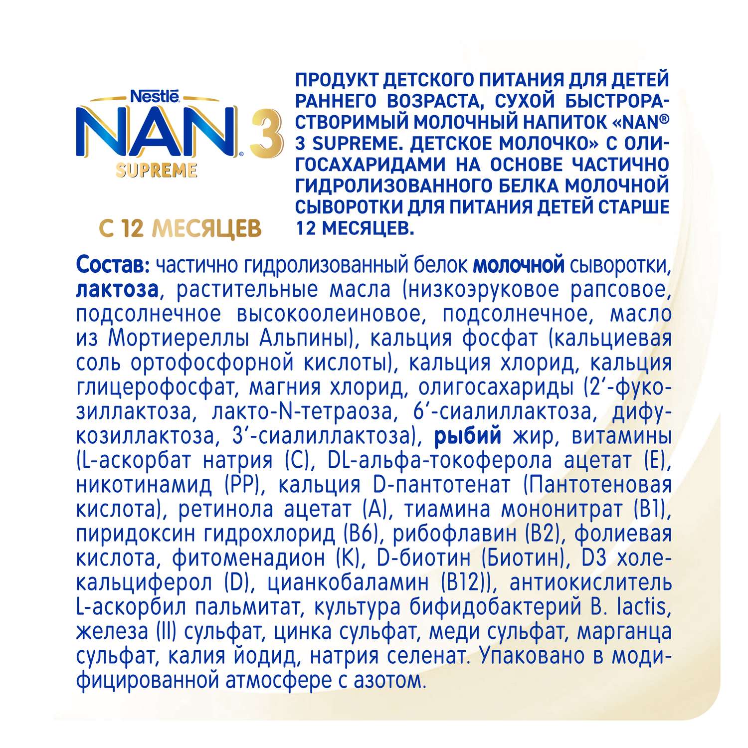 Молочко NAN Supreme 3 400г с 12месяцев - фото 11