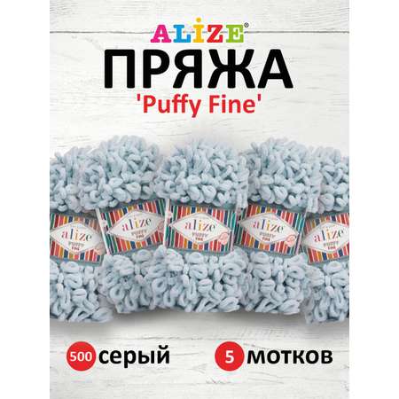 Пряжа для вязания Alize puffy fine 100 г 14.5 м микрополиэстер фантазийная мягкая 500 серый 5 мотков