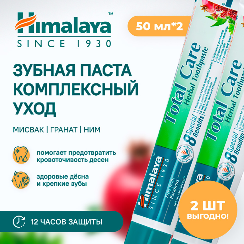 Зубная паста Himalaya для ухода за полость рта на основе трав Total Care Комплексный уход 50 мл 2 шт - фото 2