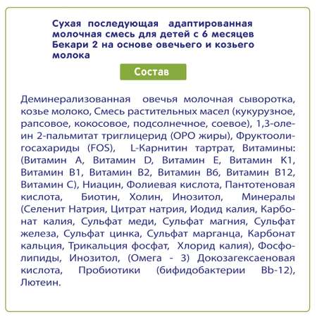 Сухая молочная смесь 2/400 BEKARI Бекари 2 на основе овечьего и козьего молока 400 г