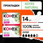 Прокладки KOTEX Natural Super 14шт