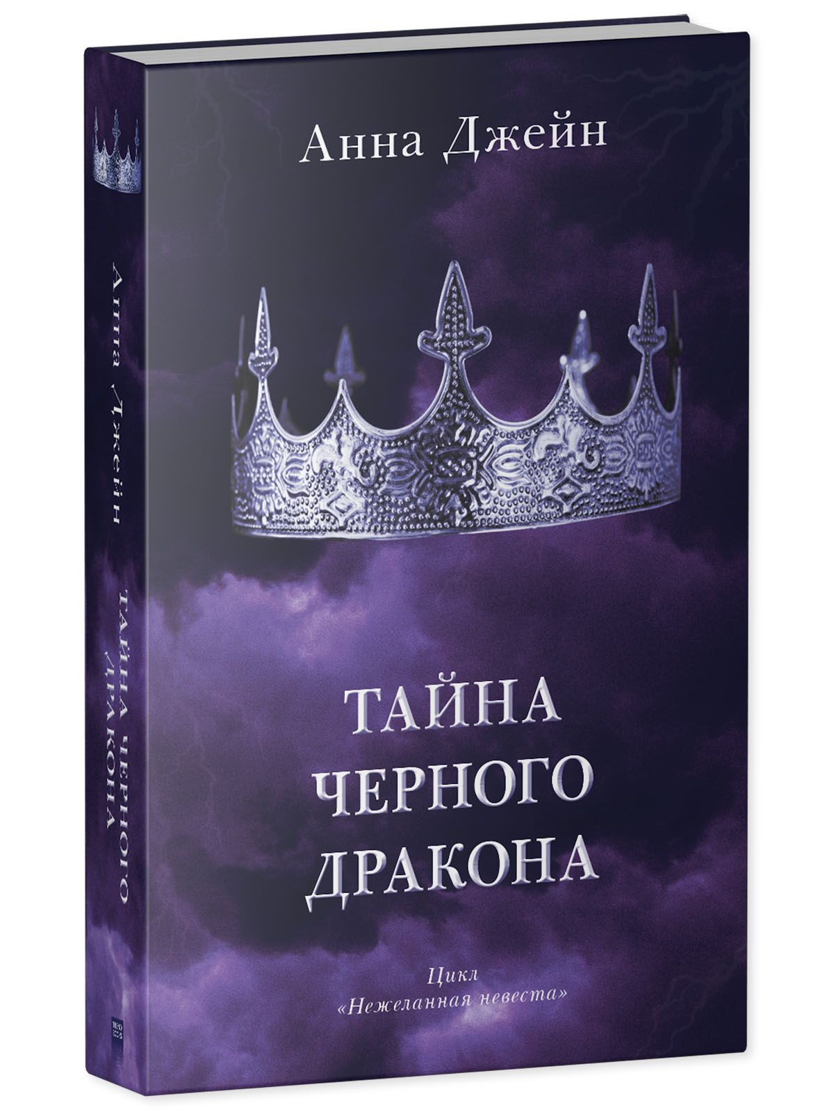 Книга Clever Издательство Тайна черного дракона / Анна Джейн купить по цене  347 ₽ в интернет-магазине Детский мир