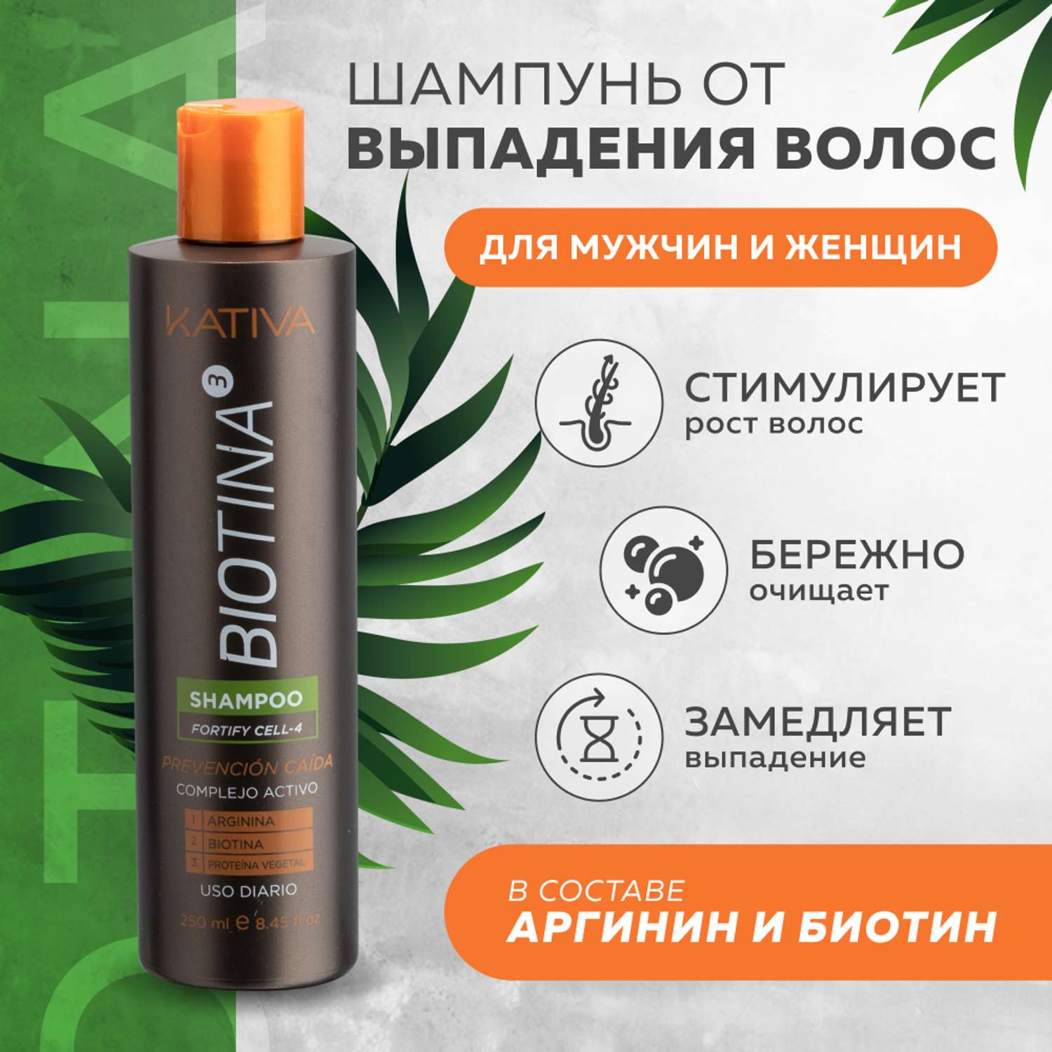 Шампунь Kativa против выпадения волос с биотином Biotina 250 мл - фото 2