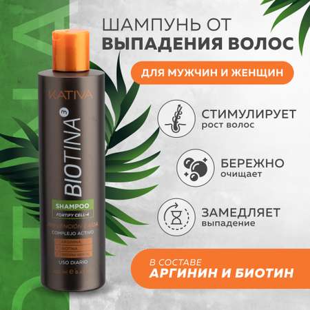 Шампунь Kativa против выпадения волос с биотином Biotina 250 мл