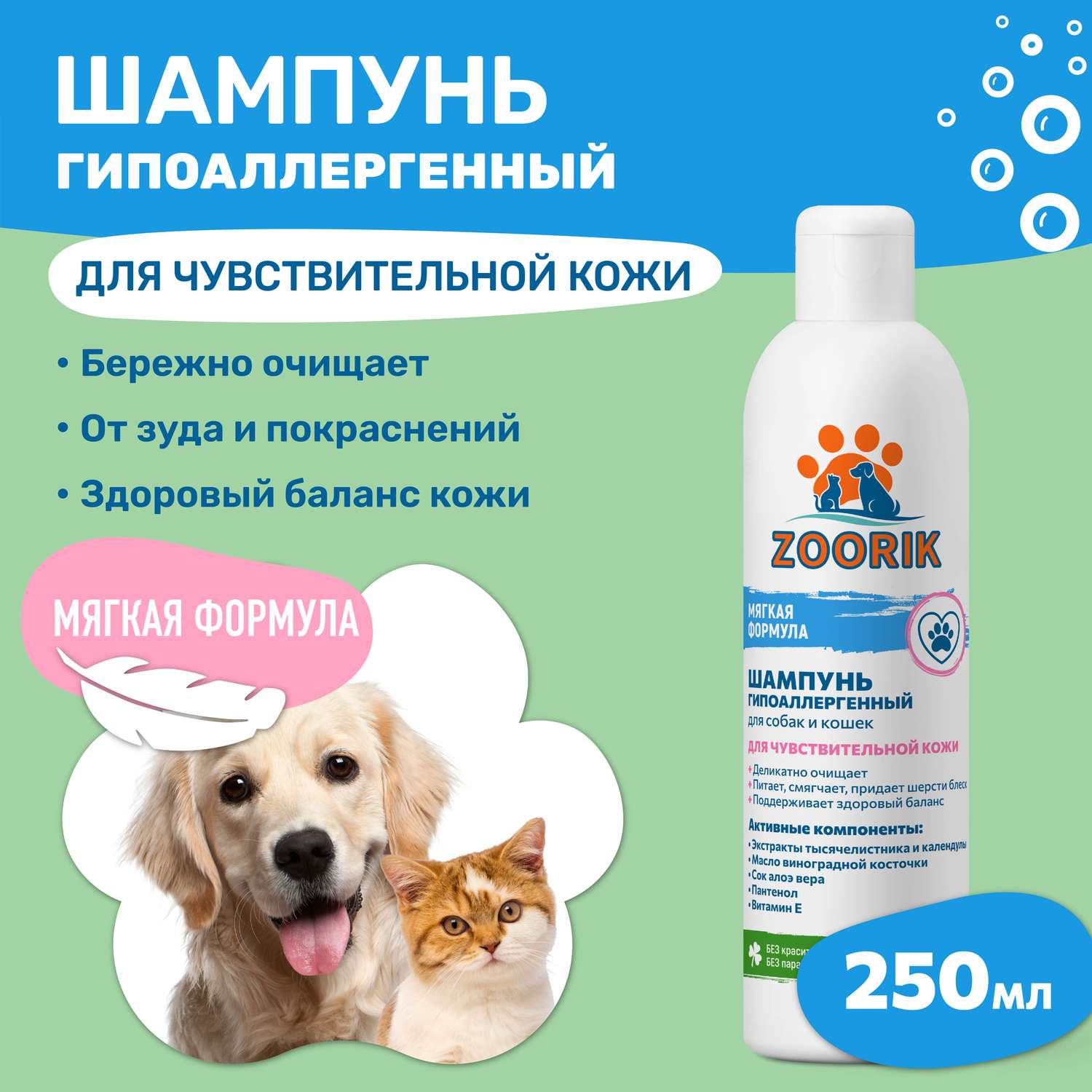 Шампунь ZOORIK для собак и кошек гипоаллергенный 250 мл - фото 2