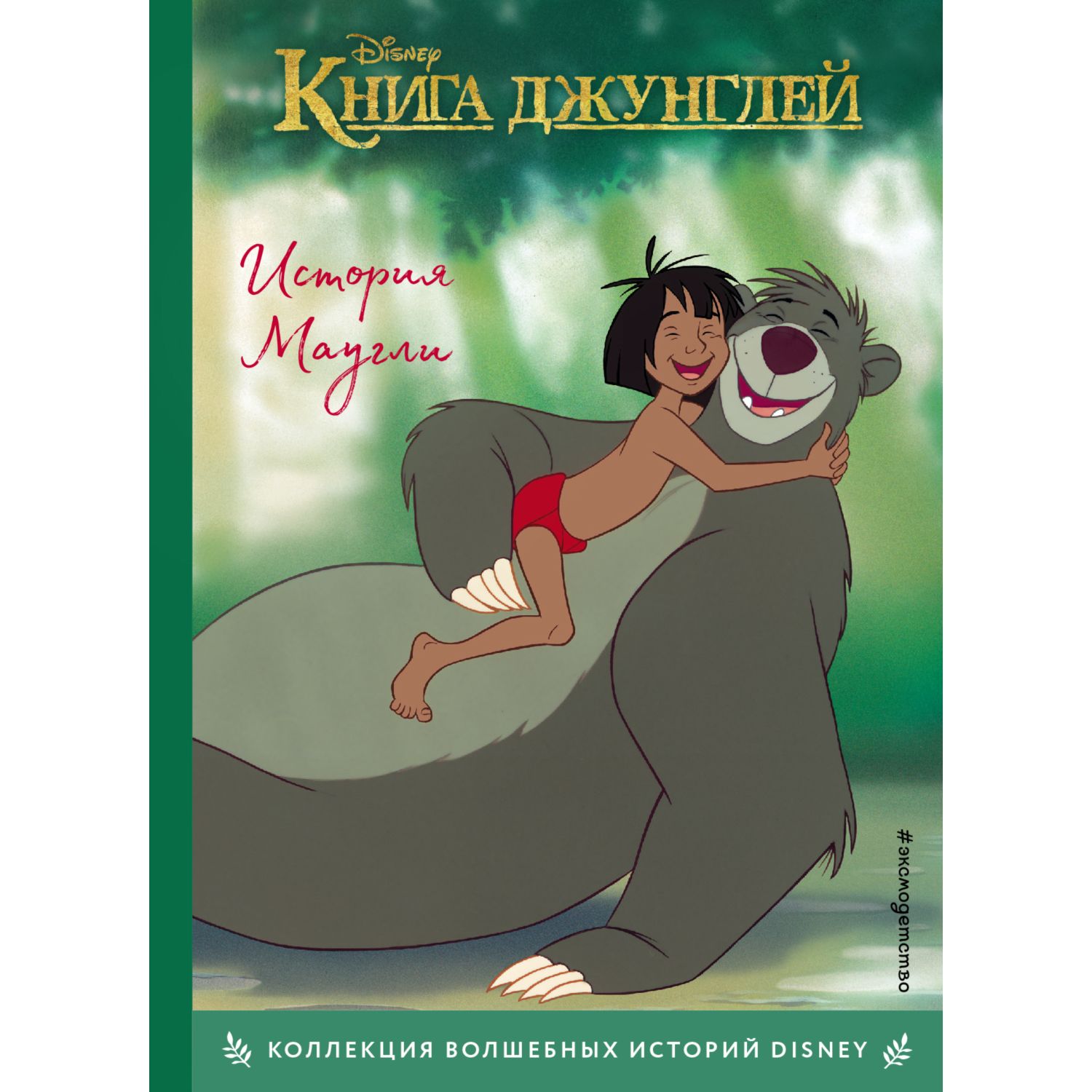 Книга Эксмо джунглей История Маугли Книга для чтения с цветными картинками