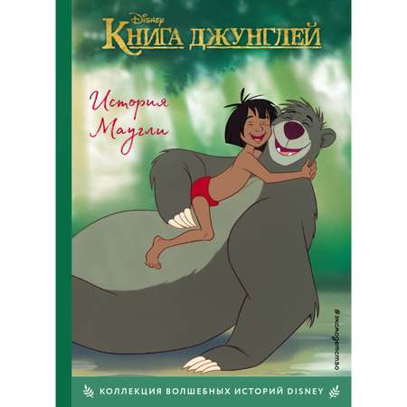 Книга Эксмо джунглей История Маугли Книга для чтения с цветными картинками