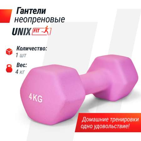 Гантель неопреновая UNIX Fit 4 кг фиолетовый 1 шт