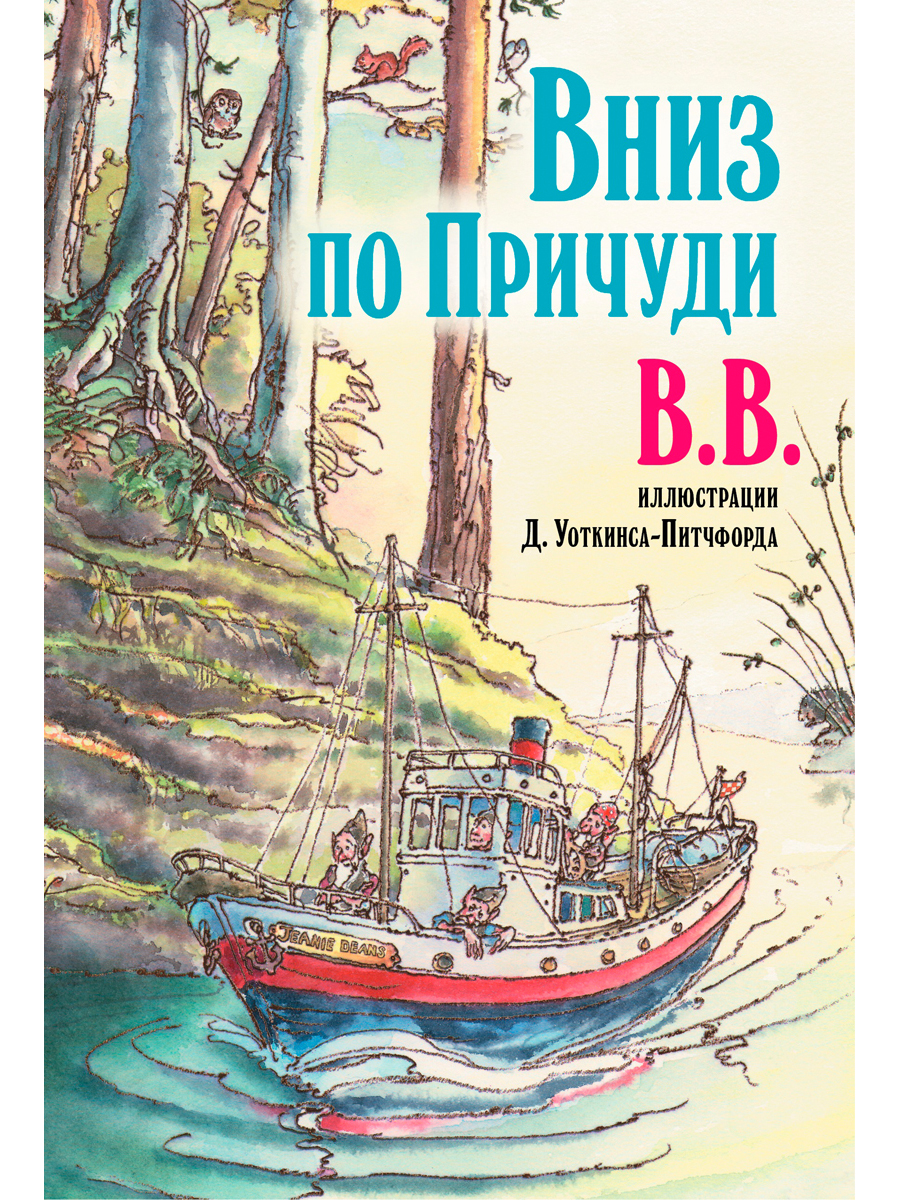 Комплект Добрая книга Вверх по причуди и обратно + Вниз по причуди/ илл. BB - фото 4