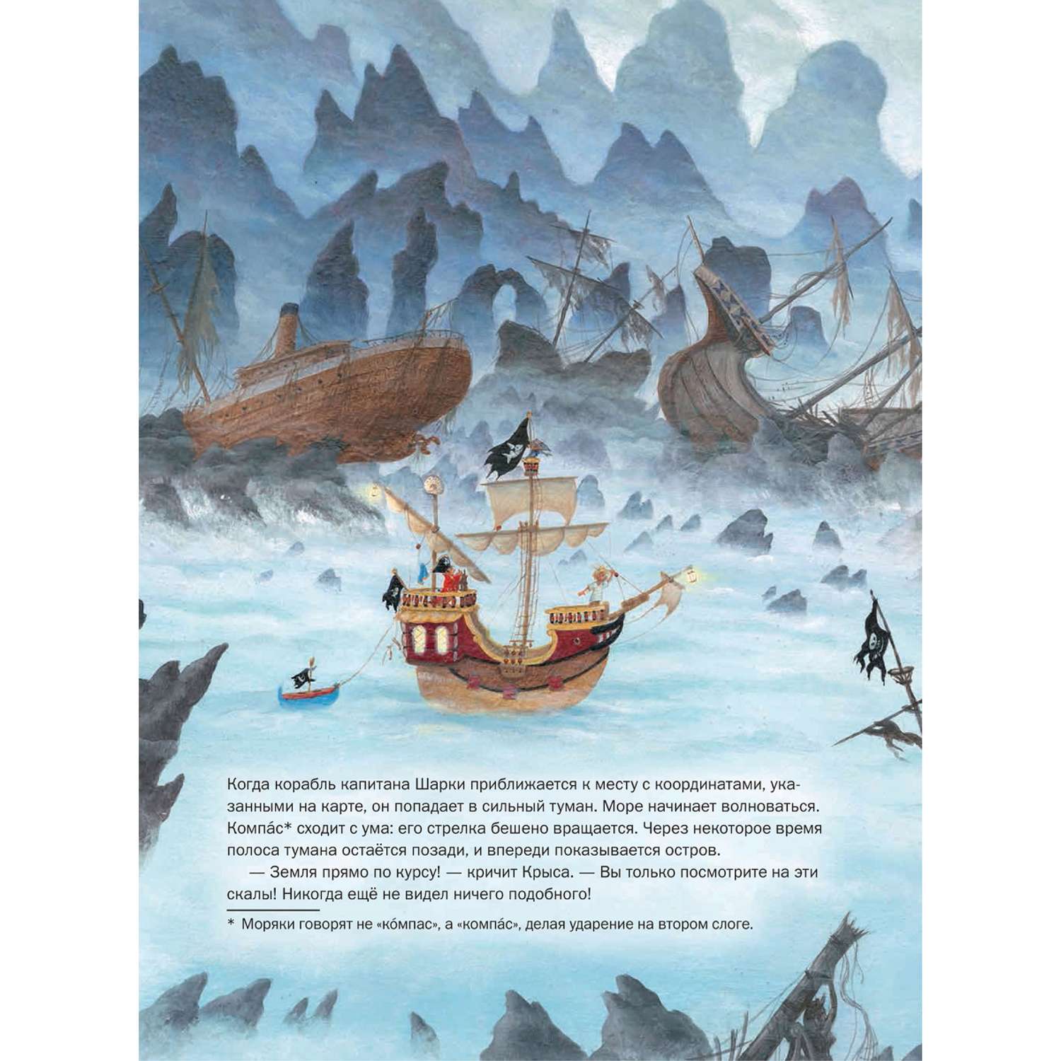 Книга Добрая книга Капитан Шарки и загадочный туманный остров. Иллюстрации Сильвио Нойендорфа - фото 8