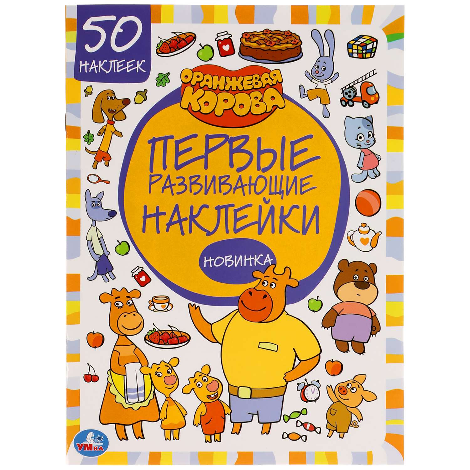 Наклейки УМка Оранжевая корова Союзмультфильм 303454 - фото 1