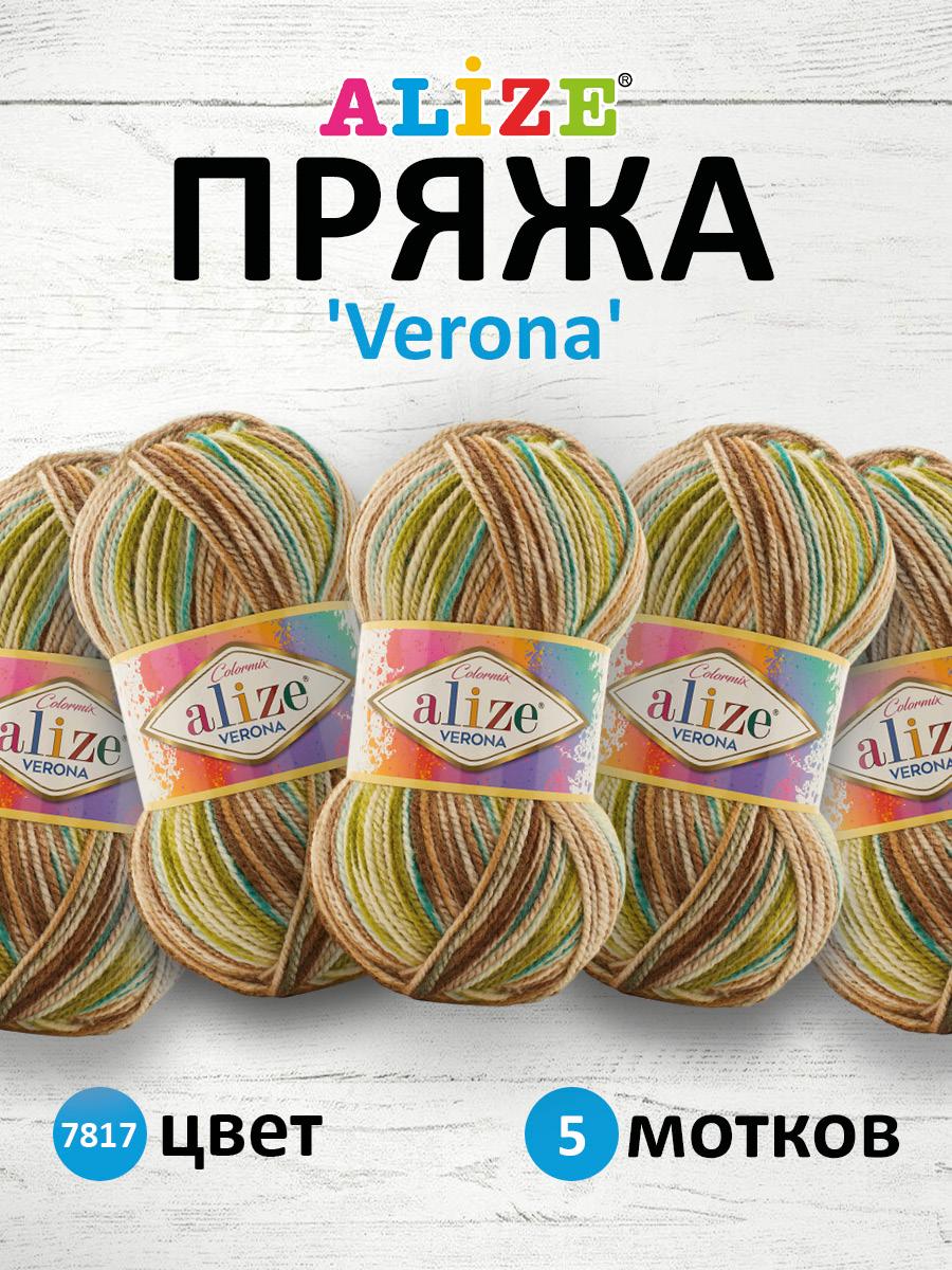 Пряжа для вязания Alize verona 100 гр 210 м демисезонная мягкая aкрил цвет 7817 5 мотков - фото 1