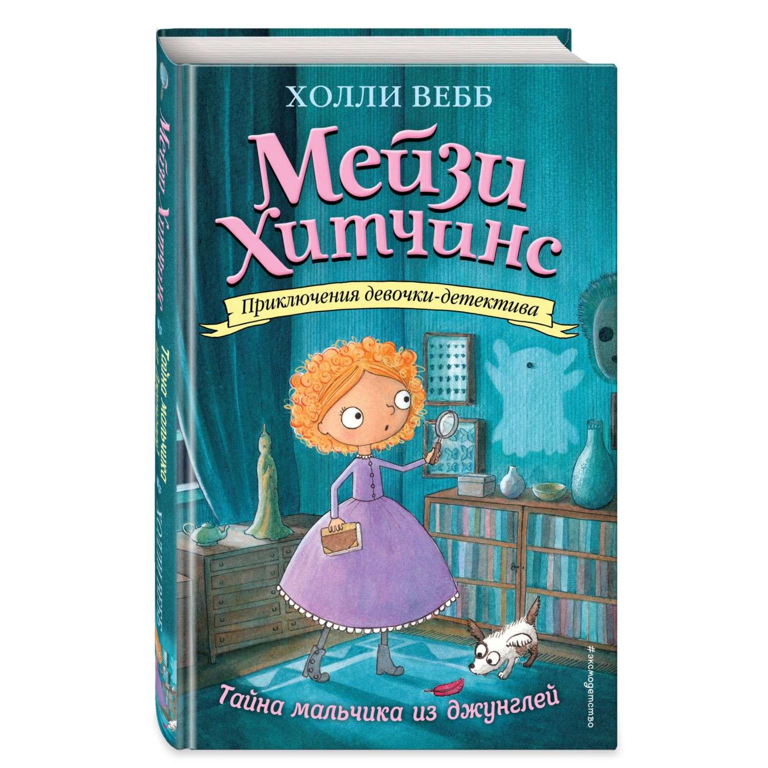 Книга Эксмо Тайна мальчика из джунглей 4 купить по цене 463 ₽ в  интернет-магазине Детский мир