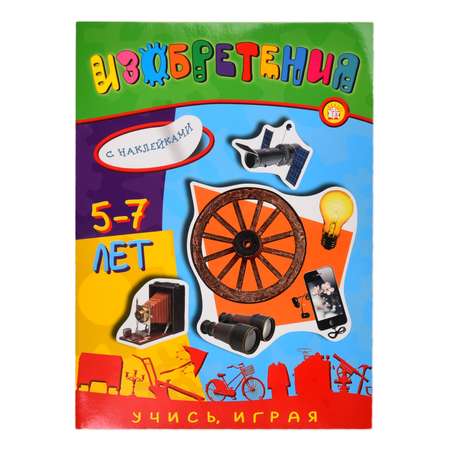 Книга Лабиринт Изобретения Учись играя 5-7лет