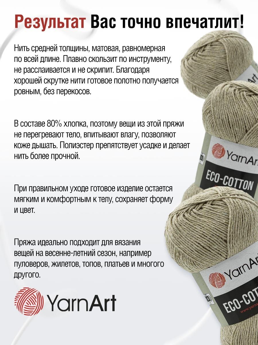 Пряжа YarnArt Eco Cotton комфортная для летних вещей 100 г 220 м 768 холодный беж 5 мотков - фото 4