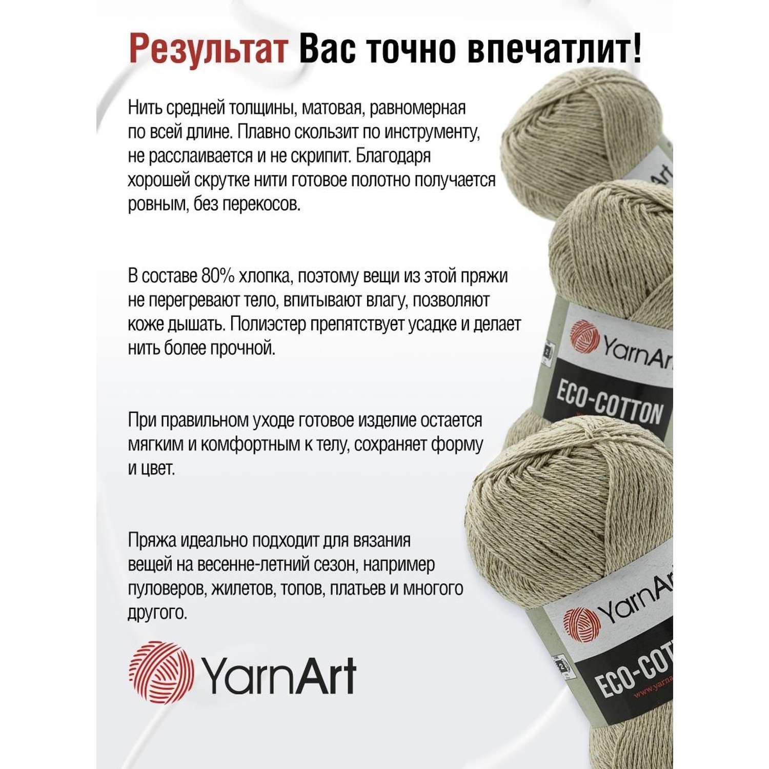 Пряжа YarnArt Eco Cotton комфортная для летних вещей 100 г 220 м 768 холодный беж 5 мотков - фото 4