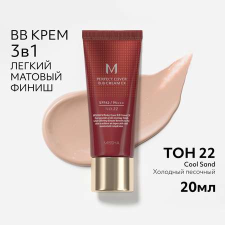 Тональный BB крем MISSHA Идеальное покрытие SPF 42