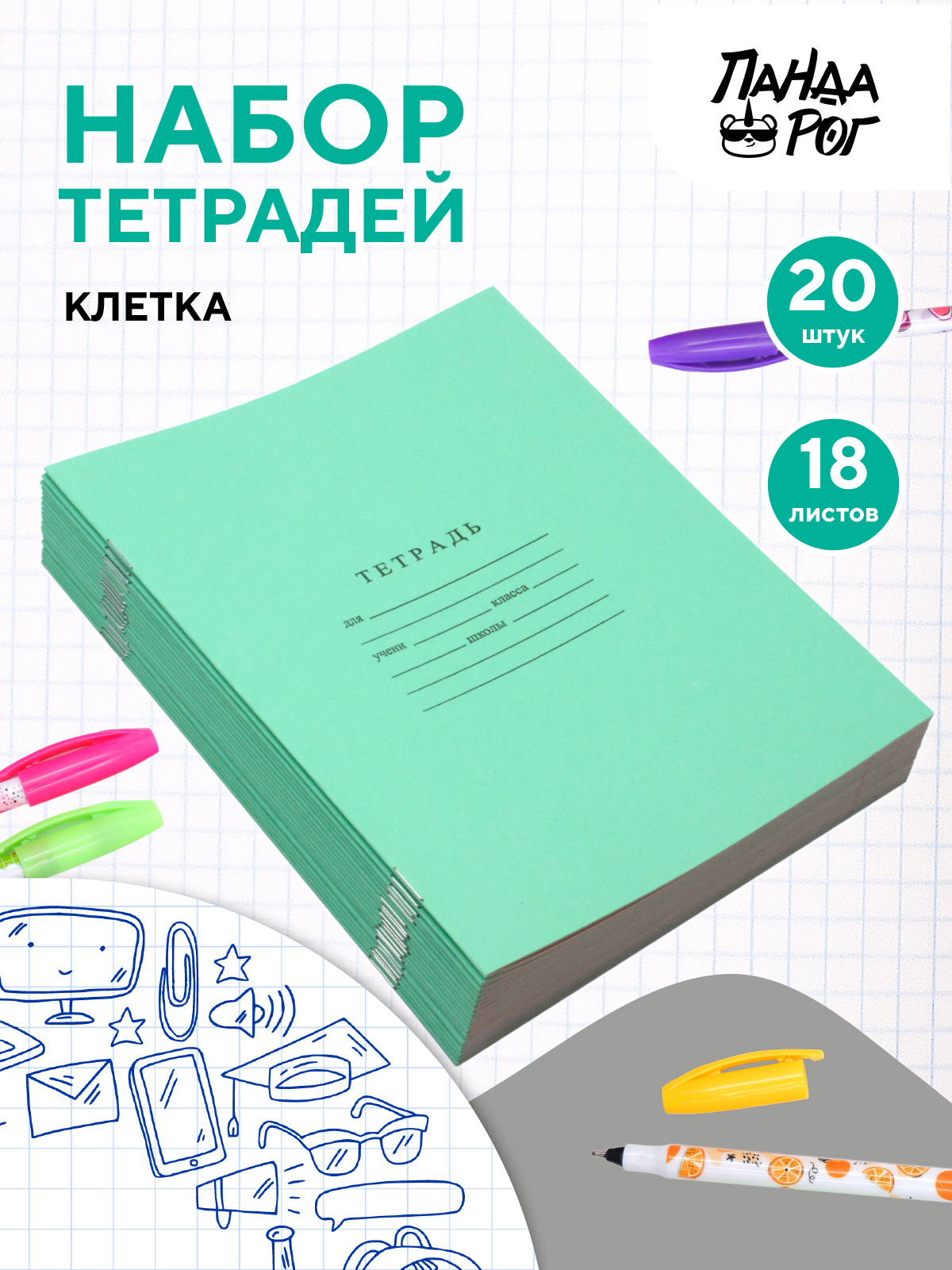 Набор тетрадей школьных ПАНДАРОГ А5 18 листов офсет клетка 20шт купить по  цене 337 ₽ в интернет-магазине Детский мир