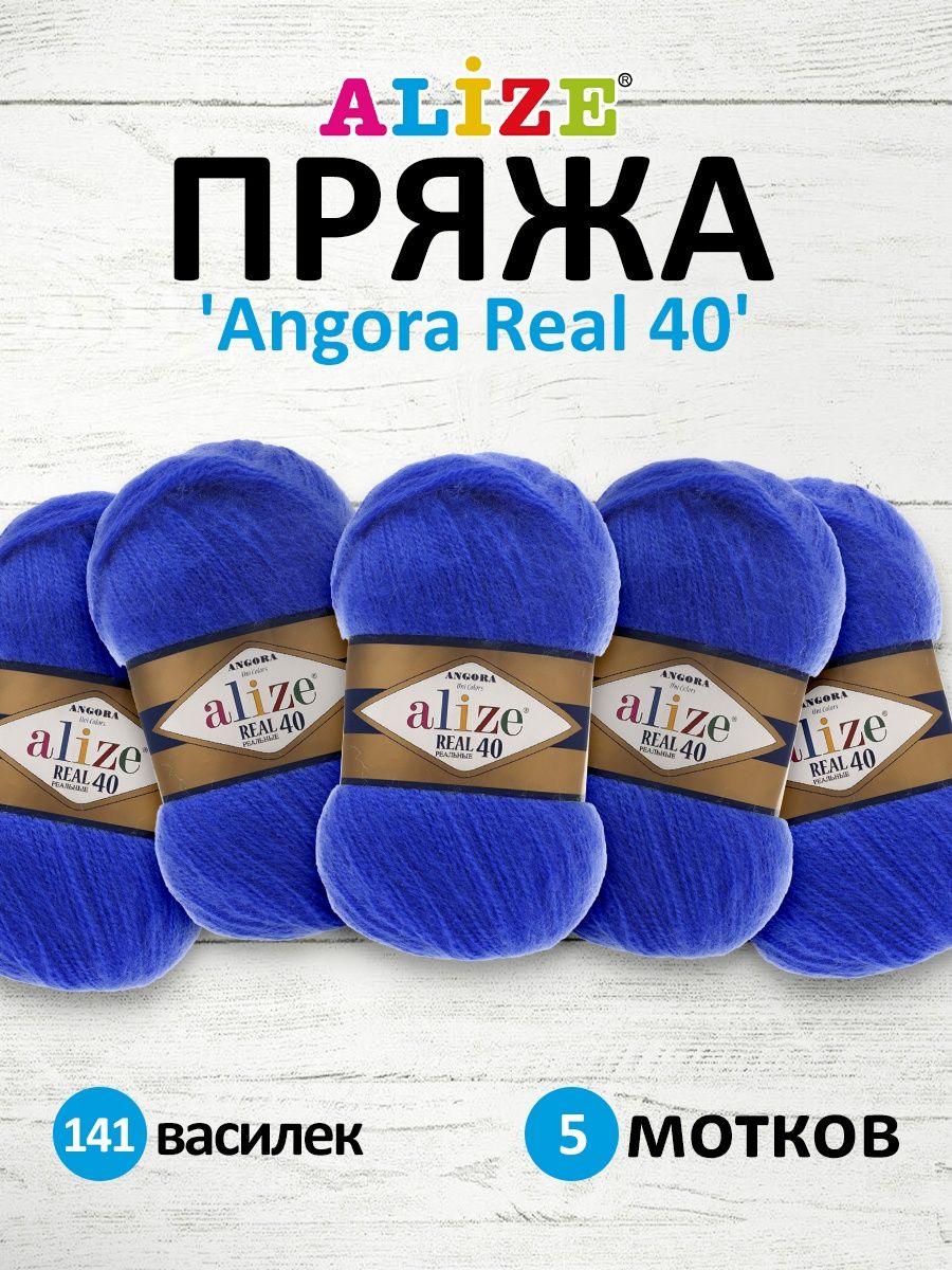 Пряжа Alize мягкая для вязания Angora real 40 100 гр 430 м 5 мотков 141 василек - фото 1