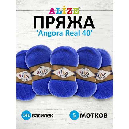 Пряжа Alize мягкая для вязания Angora real 40 100 гр 430 м 5 мотков 141 василек