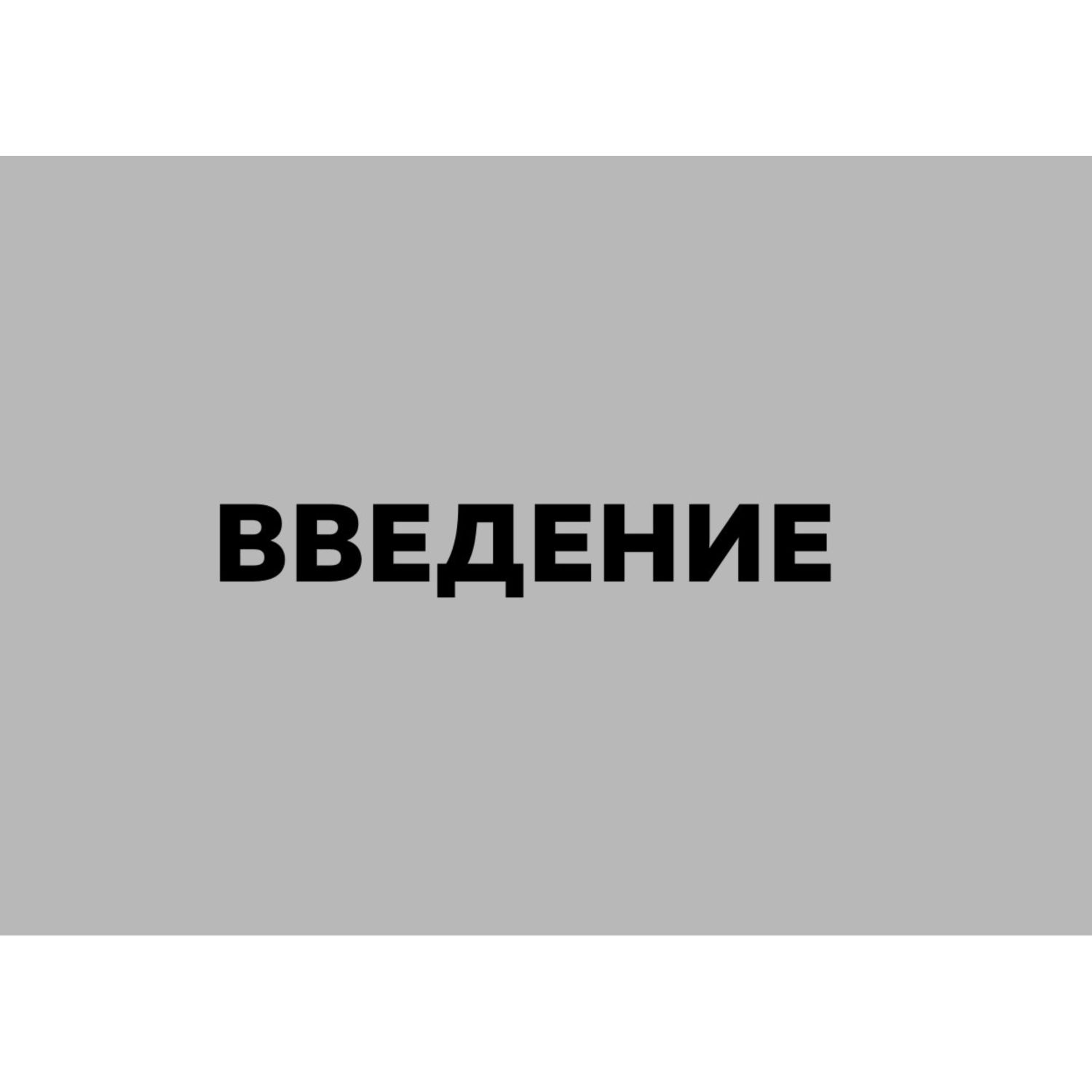 Книга Эксмо Система финансового оздоровления. Как освободится от внутренних ограничений - фото 5