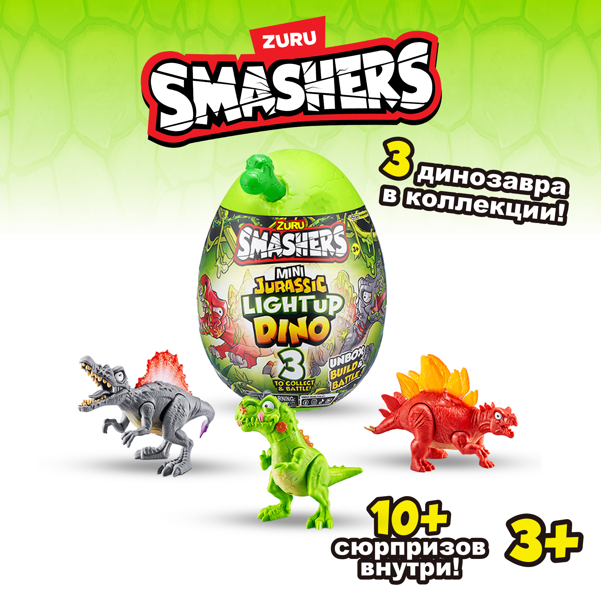 Фигурка ZURU Smashers Mini Jurassic Light Up Dino 74107, 18 см