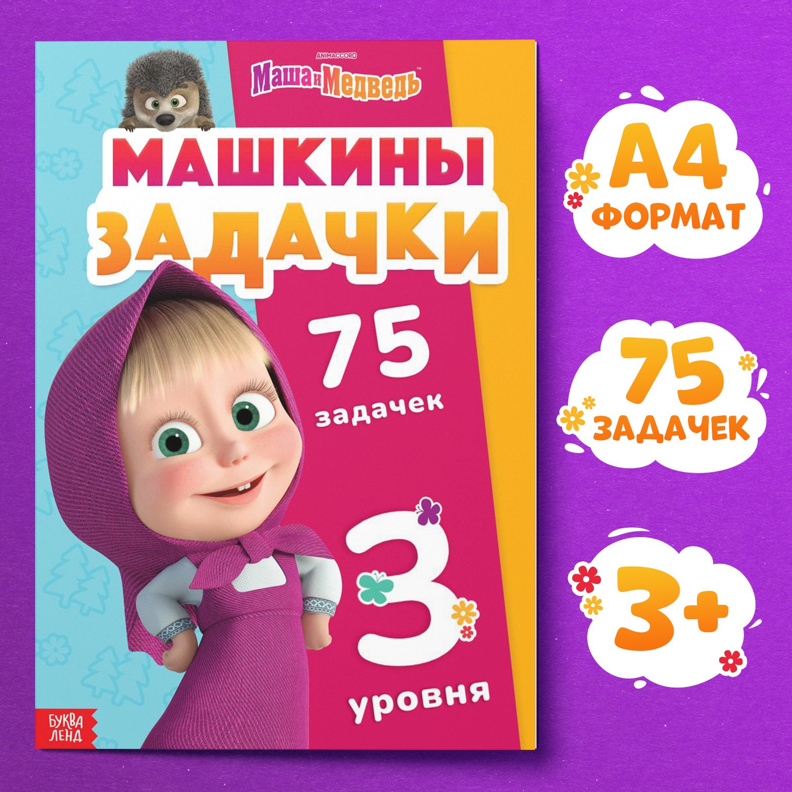 Книга Sima-Land «Машкины задачки» 75 задачек А4 36 стр. - фото 1