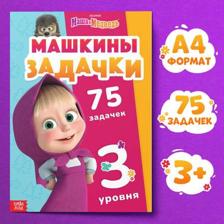 Книга Sima-Land «Машкины задачки» 75 задачек А4 36 стр.