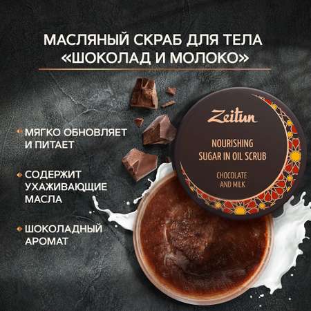 Скраб для тела антицеллюлитный Zeitun сахарный с маслом кокоса и сухим молоком питательный увлажняющий Шоколад и молоко 250 мл