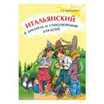 Книга Издательство КАРО Итальянский в диалогах и стихотворениях для детей