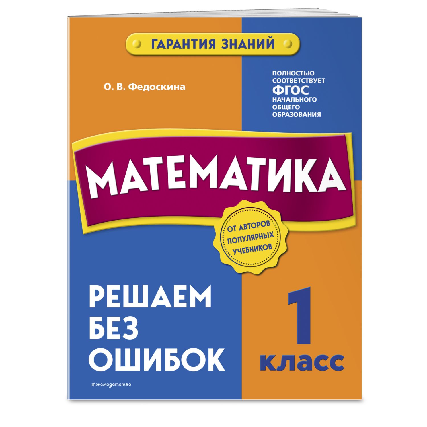 Книга Эксмо Математика 1 класс Решаем без ошибок - фото 1