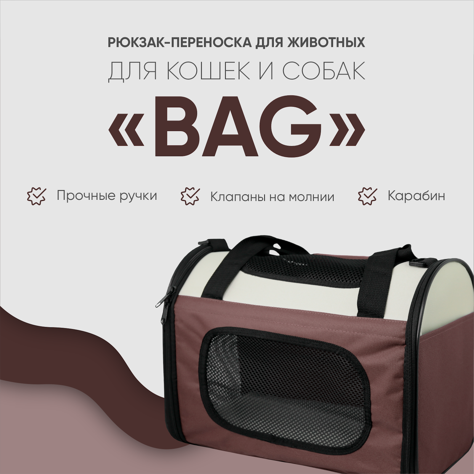 Переноска для собак Не один дома Bag 860521-09LBR купить по цене 1890 ₽ с  доставкой в Москве и России, отзывы, фото