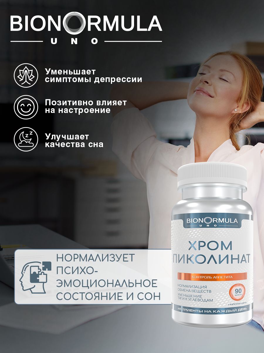 Пиколинат Хрома Bionormula бад для похудения контроля аппетита Chromium Picolinate 90 капсул - фото 9