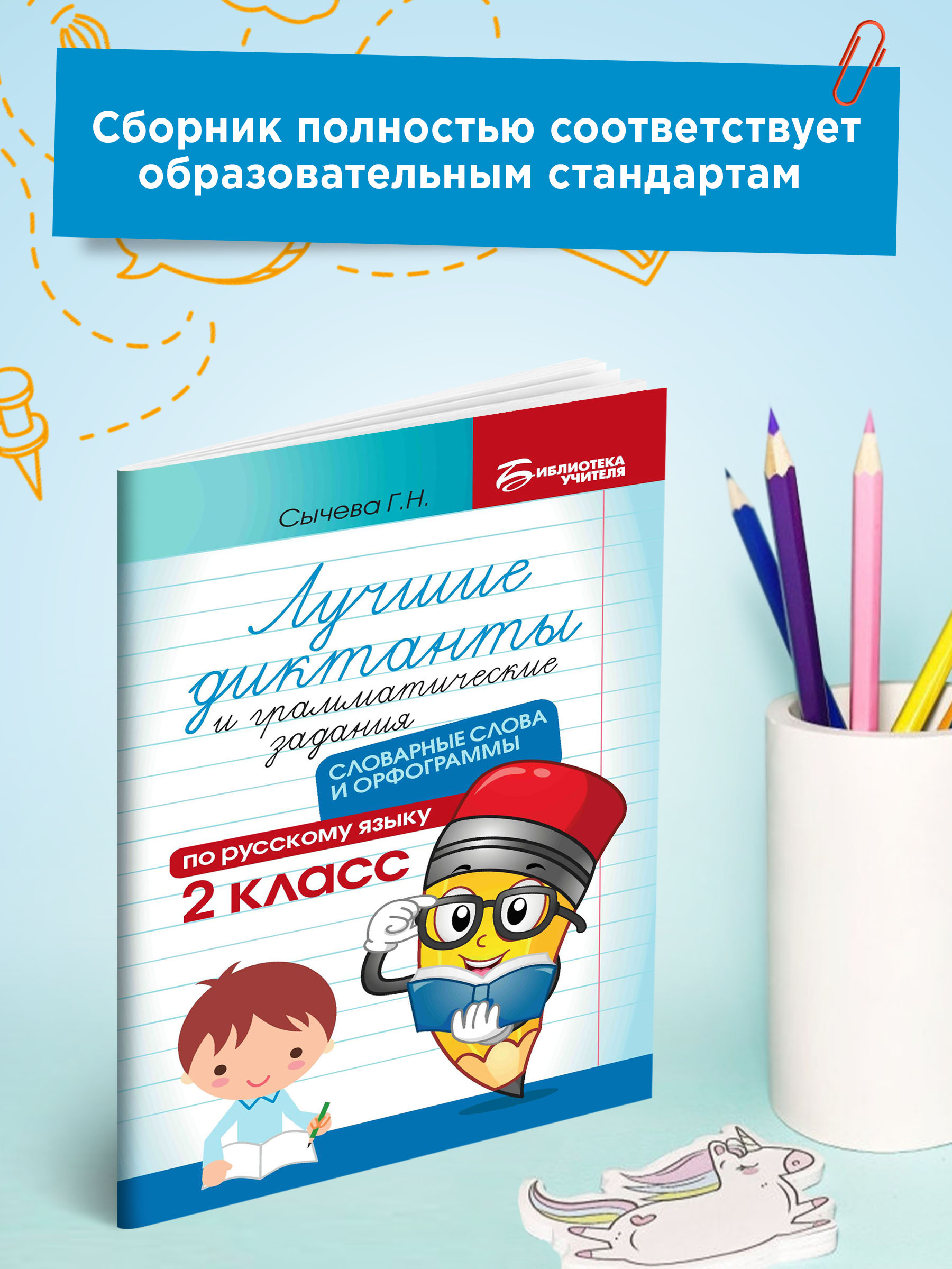 Книга ТД Феникс Лучшие диктанты и грамматические задания. Словарные слова и орфограммы: 2 класс - фото 3