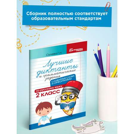 Книга ТД Феникс Лучшие диктанты и грамматические задания. Словарные слова и орфограммы: 2 класс