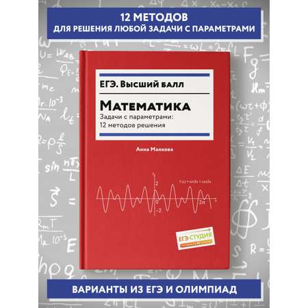 Книга ТД Феникс Математика Задачи с параметрами 12 методов решения