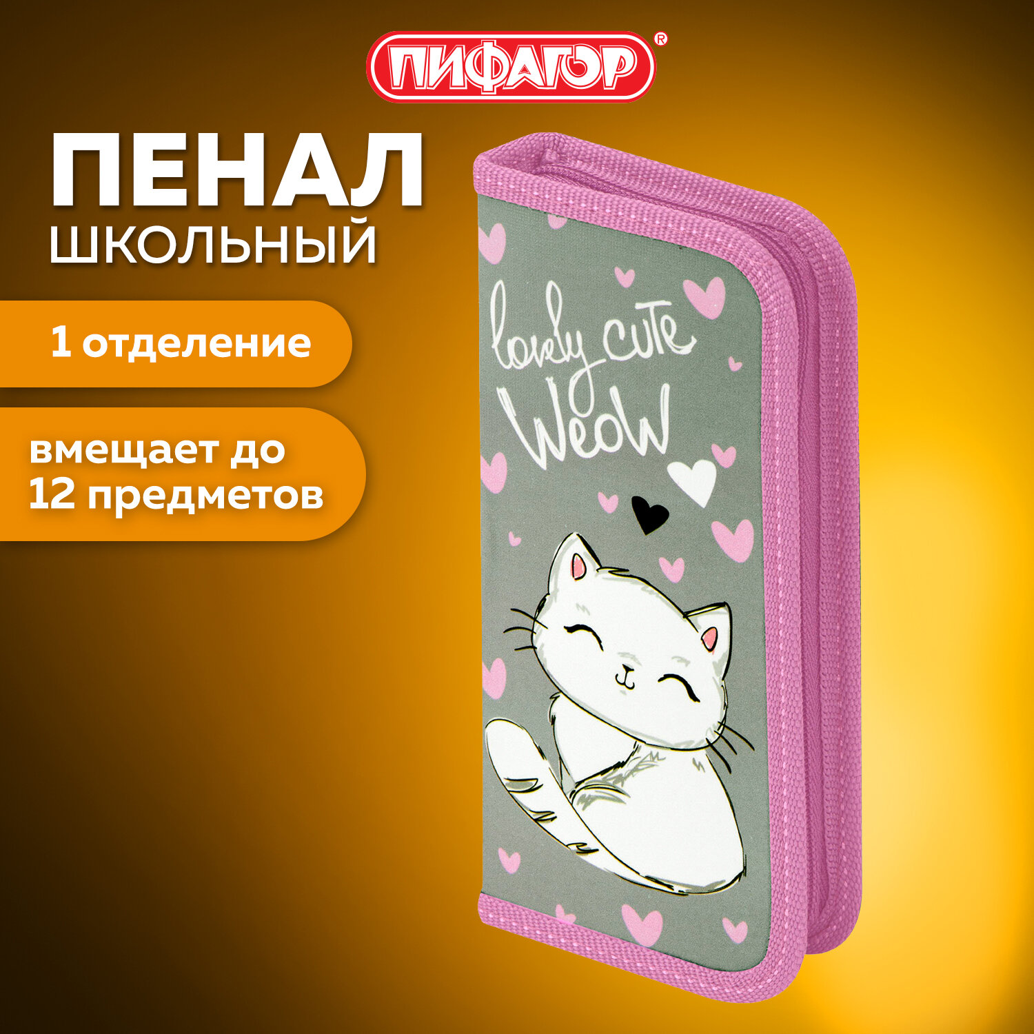 Пенал Пифагор 1 отделение ламинированный картон 19х9 см Cute Weow - фото 1