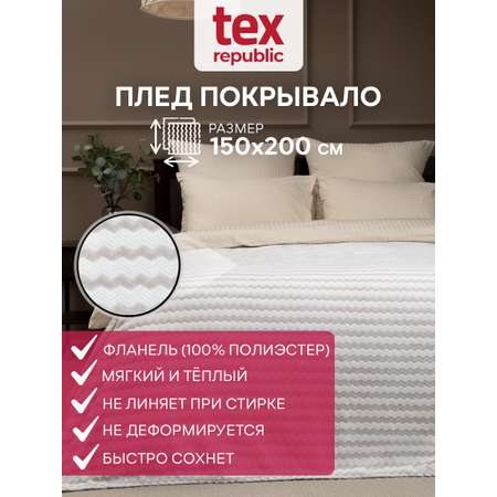 Плед TexRepublic фланель жаккард двухцветный 150*200 см Серый