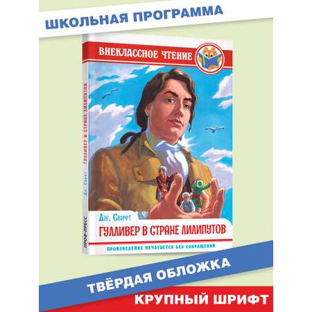 Книга Проф-Пресс внеклассное чтение. Дж. Свифт Гулливер в стране лилипутов 96 стр.