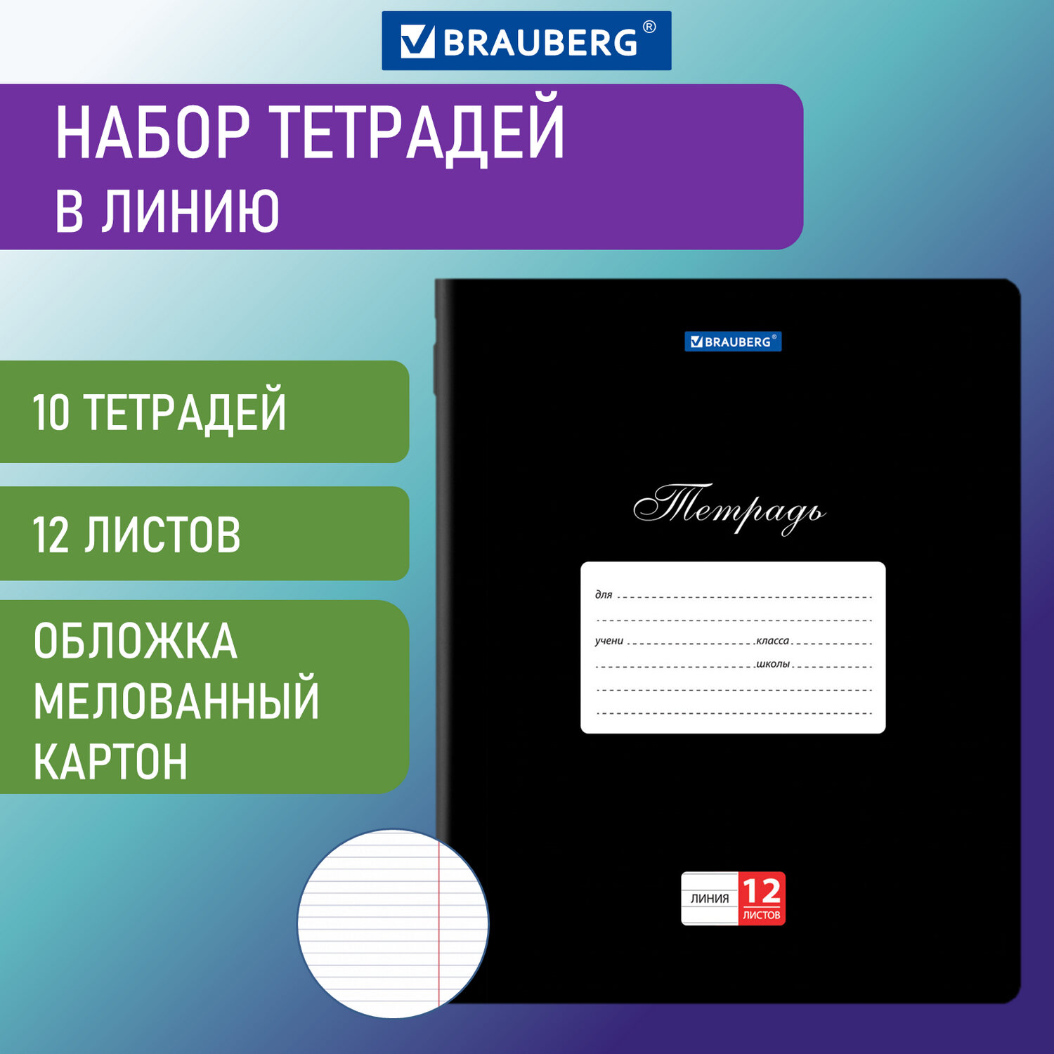 Тетрадь Brauberg для школы тонкая 12 листов набор 10 штук в линию - фото 1